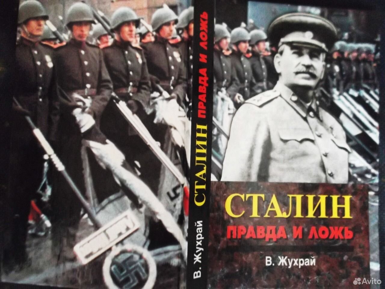 Жухрай сталин. Книга Сталин правда и ложь. Книга Сталин правда и вымыслы. Книга Жухрая Сталин правда.