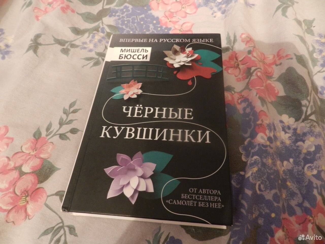 Бюсси книги черные кувшинки