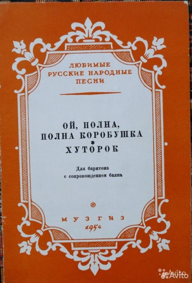 Коробушка песня. Ой полным полна моя коробушка Ноты. Ой полна полна коробушка. Ой полна полна коробушка текст.