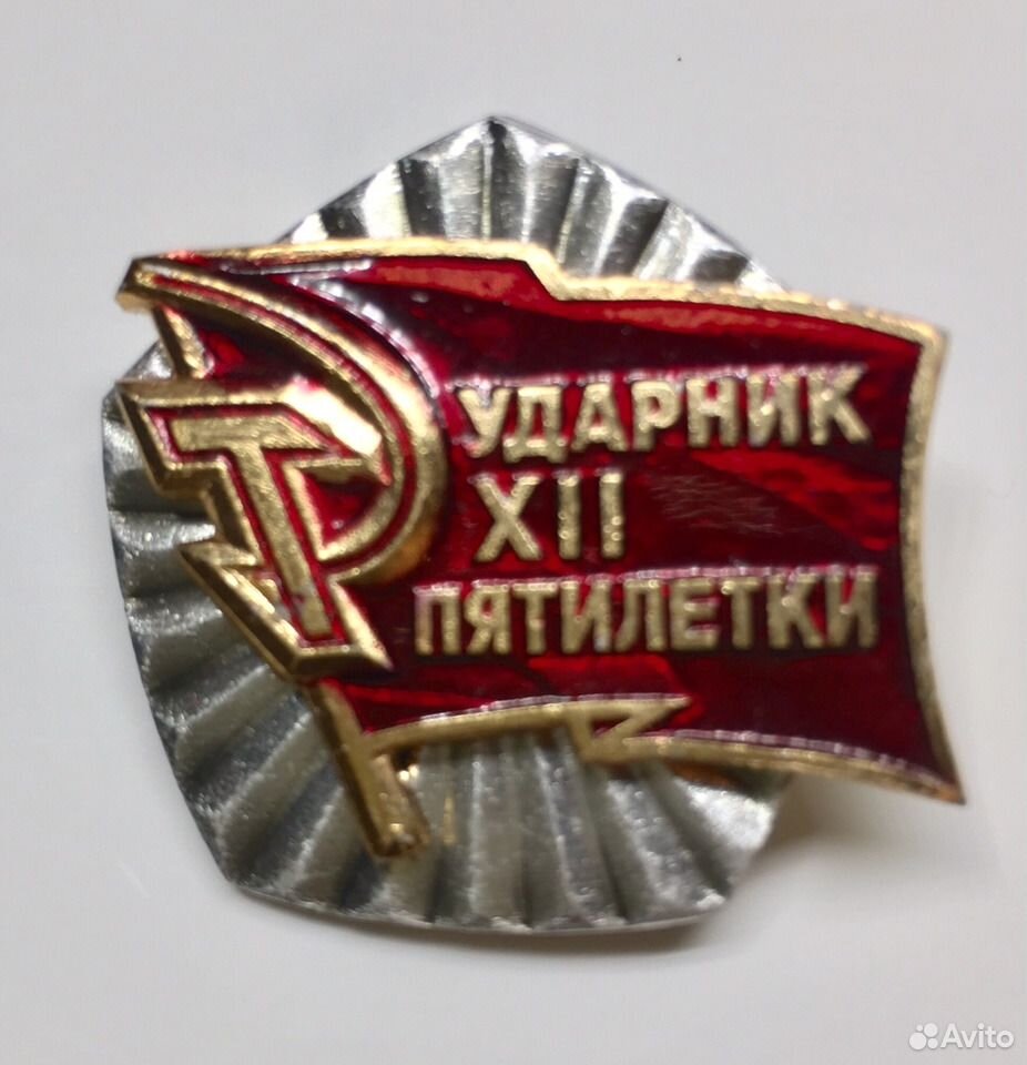 1 пятилетки 12. Ударник 12 пятилетки значок. значок udarnik чехия. двенадцатая пятилетка.