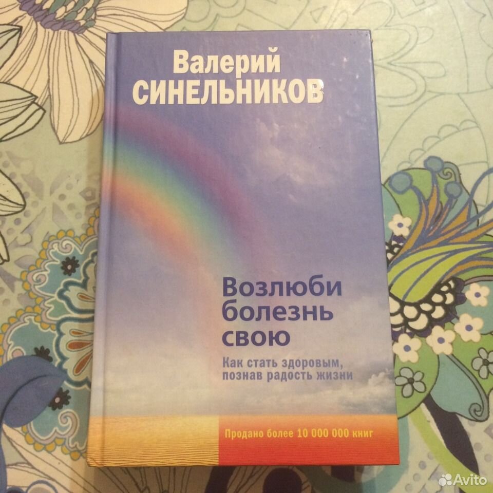 Синельников возлюбленном болезнь свою. Синельников Возлюби болезнь свою. Синельников Возлюби болезнь свою книга. Синельникова Возлюби болезнь свою. Владимир Синельников Возлюби болезнь.