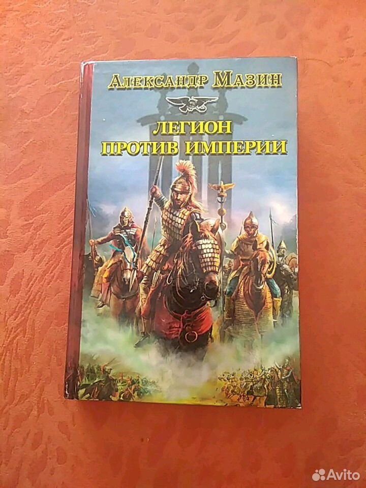 Мазин дракон конга: белый клинок. Варяги и русь книга. Мазин книги. Мазин варяг сквозь огонь. Потрясатель тверди книга.