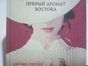 пряный аромат востока джулия грегсон пряный аромат востока джулия грегсон