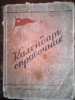 Продам календарь справочник 1941г