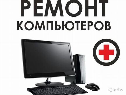Компьютерный мастер с выездом в Рыбинске