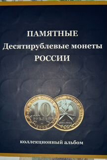 Памятные десятирублёвые монеты россии
