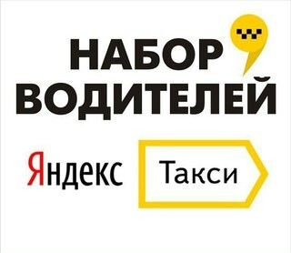Водитель в Яндекс Такси подработка