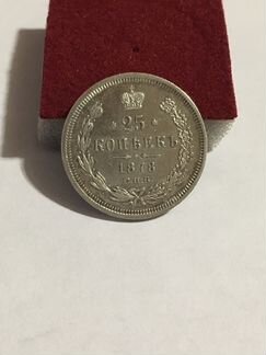 Монета - 25 копеек 1878 г