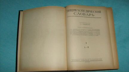 Энциклопедический словарь, 3 тома, 1953г