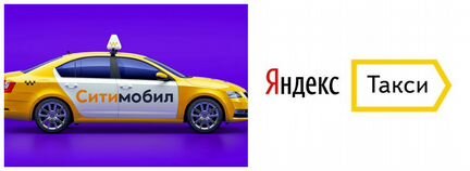 Водитель Яндекс такси Ситимобил (подключение)