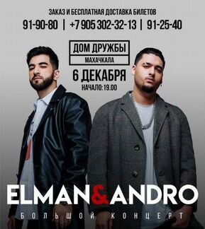 Билеты на концерт elman и andro