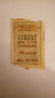 Трамвайный билет с счастливым номером