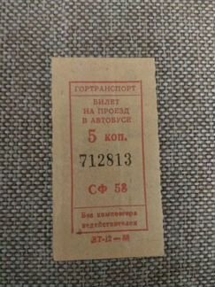 Билет на автобус СССР