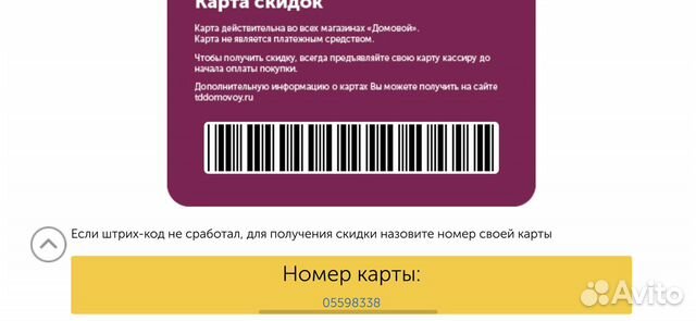 Домовой карта постоянного покупателя как получить