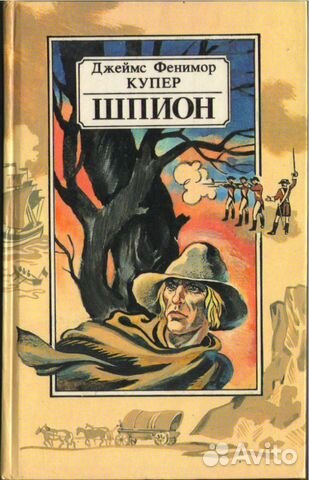 Шпион, или Повесть о нейтральной территории