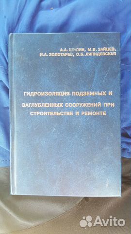 Гидроизоляция подземных и заглубленных сооружений