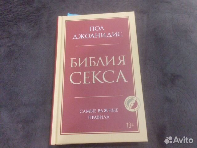 Библия секса