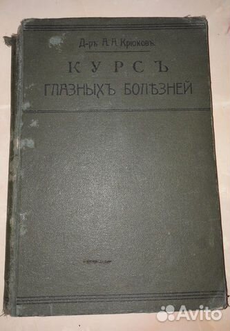 Крюков А.А. Курсъ глазныхъ болезней