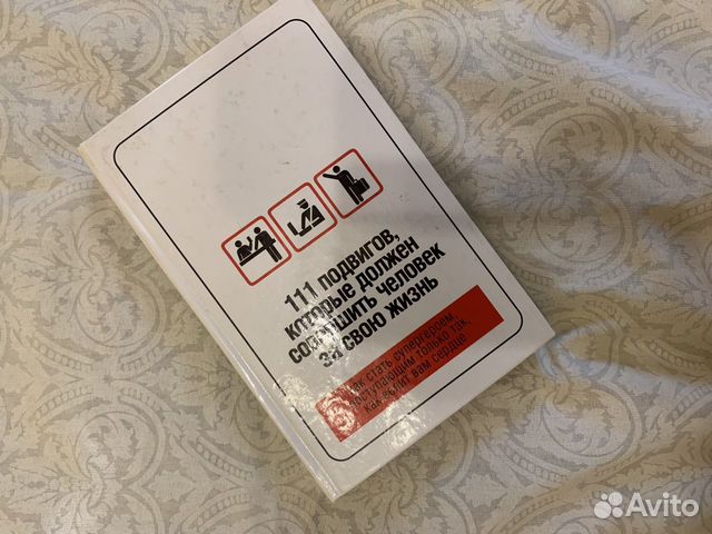 Книга 11 подвигов, которые должен совершить челове