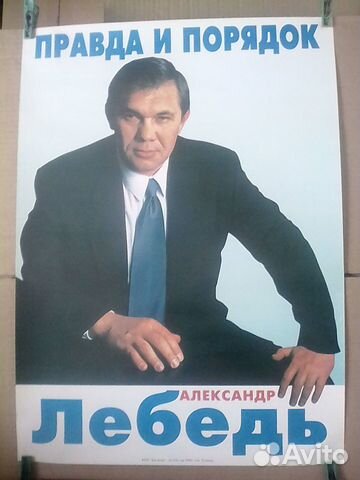 Плакаты предвыборные генерала Лебедя, «лихие 90-е»