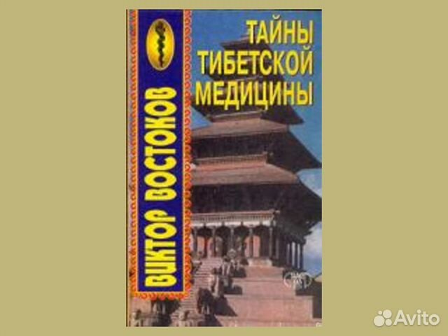 Тайны тибета масло. Тайны тибетской медицины. Виктор Востоков тайны тибетской медицины. Виктор Востоков секреты тибетского белого ламы.