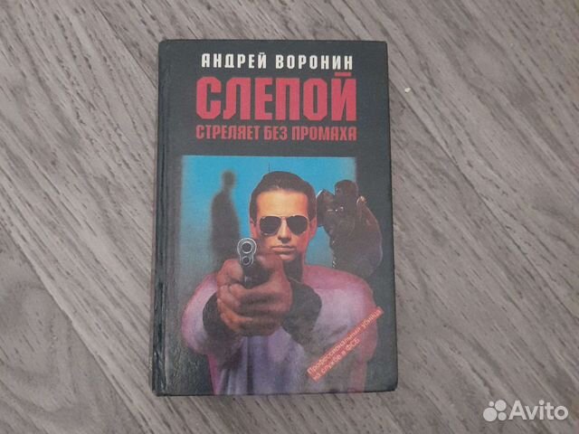 Стреляю без промаха. Слепой бьет без промаха.