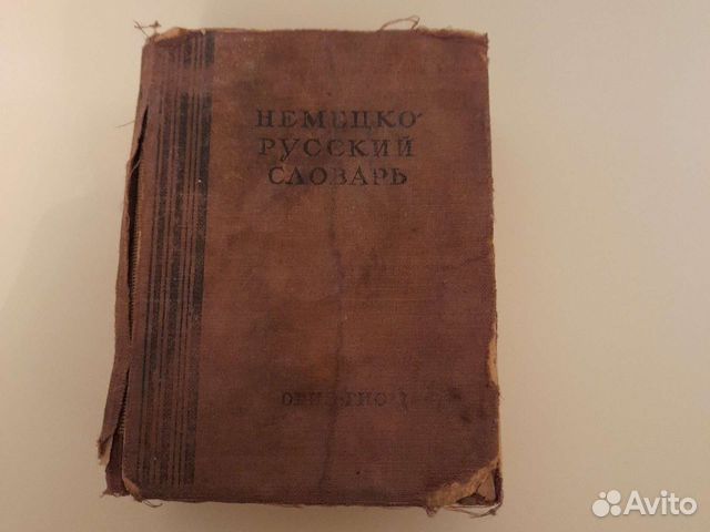 Немецко-русский словарь, изд 1948г