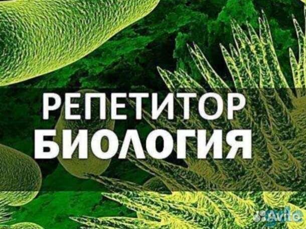 Репетитор по биологии