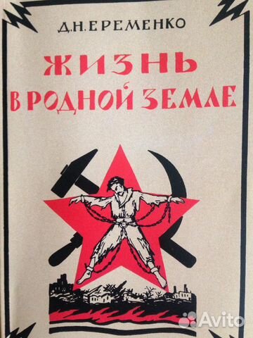 Редкая книга-Д.Н.Еременко «Жизнь в родной земле»