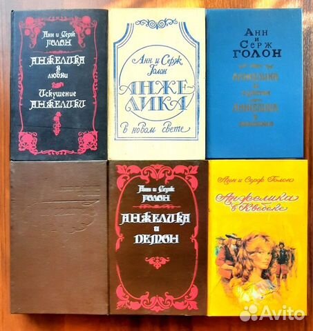 Анжелика. Анн и Серж Голон. Дополнение