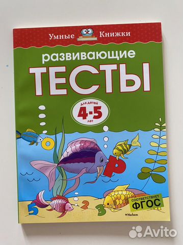 Земцова. Развивающие тесты 4-5 лет