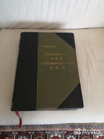 Джон Мильтон «Потерянный Рай и Возвращённый Рай