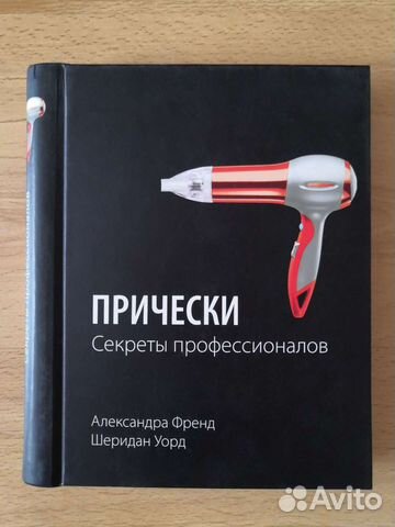 Прически секреты профессионалов александра френд шеридан уорд