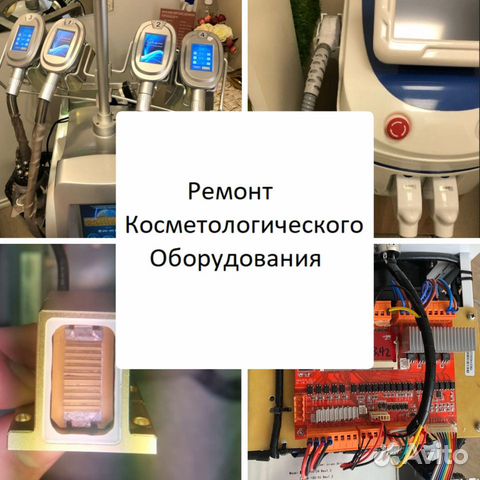 Ремонт аппаратов салона красоты