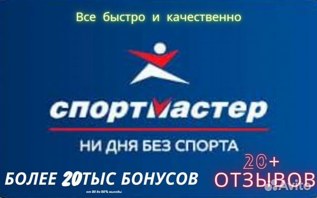 Скидка в спортмастере 30, бонусы(баллы)