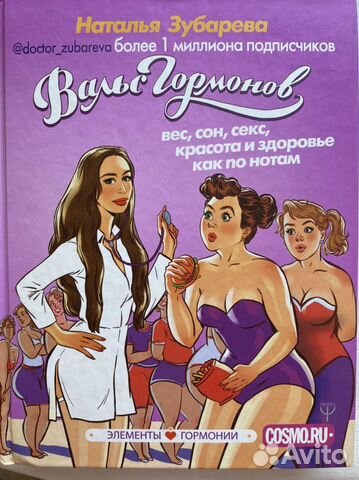 Книга Вальс гормонов Н. Зубарева