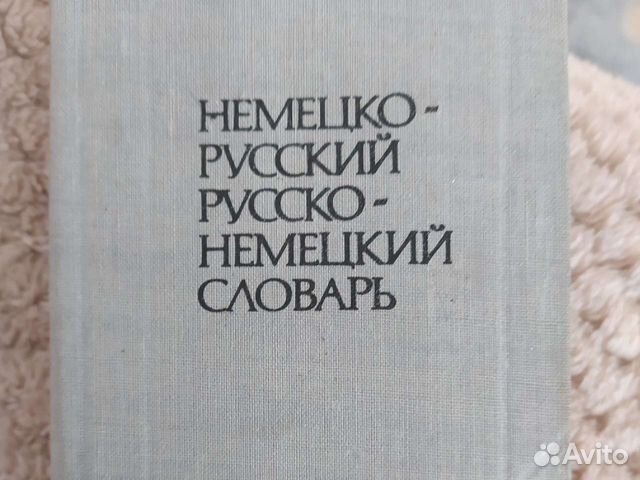 Немецко-русский, русско-немецкий словарь