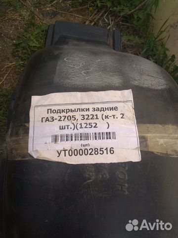 Подкрылки задние для газ-2705, 3221