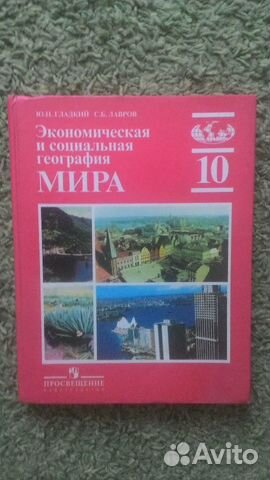 География гладкий. География 10 класс гладкий. Учебник по географии 10 класс гладкий. Учебник 10 класса по географии красный. География ю.н гладкий 10 класс.