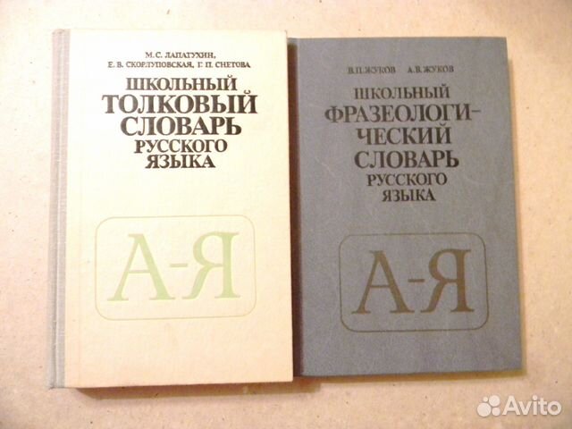 Школьные словари и пособия по русскому языку
