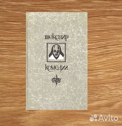Шекспир Комедии Шекспир Комедии