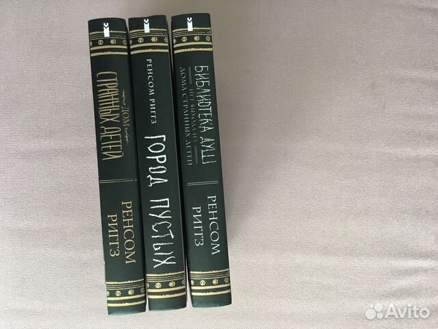 Продам. Трилогия дом странных детей. 3 книги одним