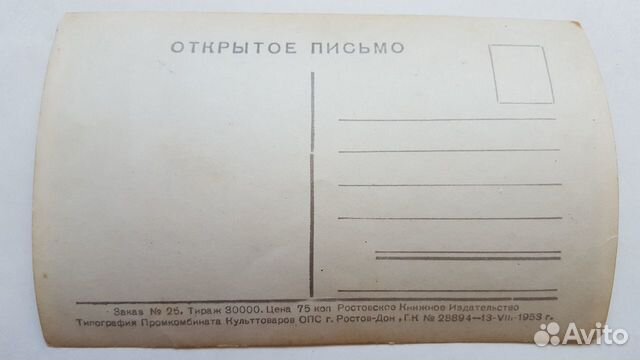 Открытка Открытое письмо 1953 год