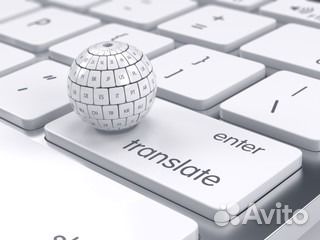 Профессиональный перевод для Бизнеса