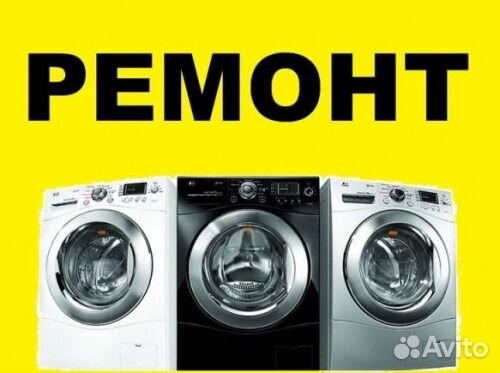 Ремонт стиральных машин, любой район города Ремонт стиральных машин, любой район города