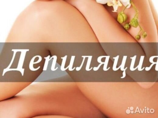 Восковая Депиляция