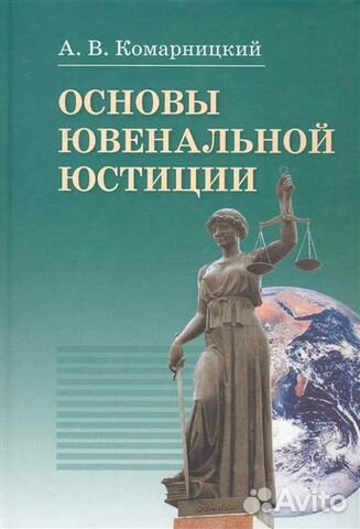 Основы ювенальной юстиции Комарницкий А