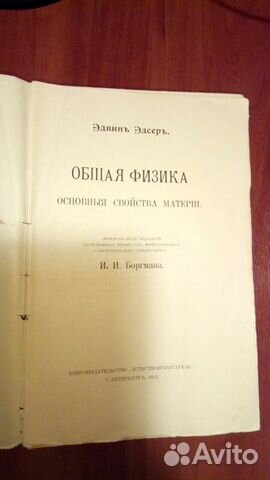 Общая физика, Эдвин Эдсер 1913г Общая физика, Эдвин Эдсер 1913г