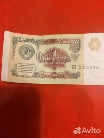 Банкнота 1 Рубль СССР Банкнота 1 Рубль СССР
