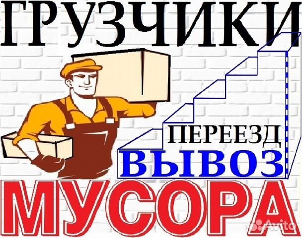 Грузчики. Вывоз мусора